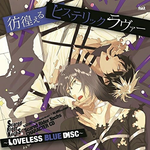 CD / カズキ(cv.高橋広樹)×ヒジリ(cv.KENN) / Scared Rider Xechs CHARACTER CD ～LOVELESS BLUE DISC～ 彷徨えるヒステリックラヴァー (復刻盤) / FVCG-1391