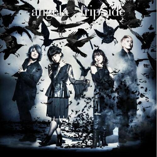 僕は僕であって (通常盤)angela × fripSideアンジェラ/フリップサイド あんじぇら/ふりっぷさいど　発売日 : 2016年10月19日　種別 : CD　JAN : 4988003492427　商品番号 : KICM-1711【商品紹介】2016年10月より放送のTVシリーズ『亜人』第2クール前期オープニングテーマ・シングル。アニソン界を牽引する2組、angelaとfripSideによる夢のコラボレーションが実現。最強の楽曲がここに完成。【収録内容】CD:11.僕は僕であって2.僕は僕であって(part of atsuko)3.僕は僕であって(part of yoshino nanjo)4.僕は僕であって(off vocal version)