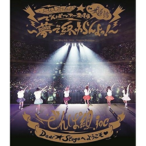 ワールドワイド☆でんぱツアー2014 in 日本武道館 〜夢で終わらんよっ!〜(Blu-ray)でんぱ組.incデンパグミインク でんぱぐみいんく　発売日 : 2015年8月05日　種別 : BD　JAN : 4988061781280　商品番号 : TFXQ-78128【収録内容】BD:11.Dear☆Stageへようこそ□2.1st ALBUMメドレー、Kiss+kissでおわらない、Mirror Magic?、ピコッピクッピカッて恋してよ、わっほい?お祭り.inc、BEAM my BEAM3.W.W.D4.でんぱれーどJAPAN5.VANDALISM6.ファンシーほっぺ□ウ・フ・フ7.なんてったってシャングリラ8.ナゾカラ9.ノットボッチ…夏10.トキメキ☆すちゃらかテキサス11.あのね…実はわたし、夢眠ねむなんだ…□12.ニューロマンティック13.Promise of the World 〜我コソ世界ノ救世主〜14.P and A15.ソーリー、ロンリー。16.IDOL17.W.W.D II18.くちづけキボンヌ19.キラキラチューン20.強い気持ち・強い愛21.Future Diver22.でんでんぱっしょん23.ちゅるりちゅるりら24.ORANGE RIUM25.イツカ、ハルカカナタ26.サクラあっぱれーしょん