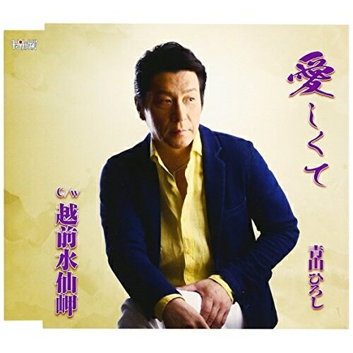 Rakuten - CD / 青山ひろし / 愛しくて/越前水仙岬 / TJCH-15533