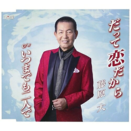 歌手名: A行 - CD / 藤原大 / だって恋だから/いつまでも二人で (歌詞付) / TJCH-15551