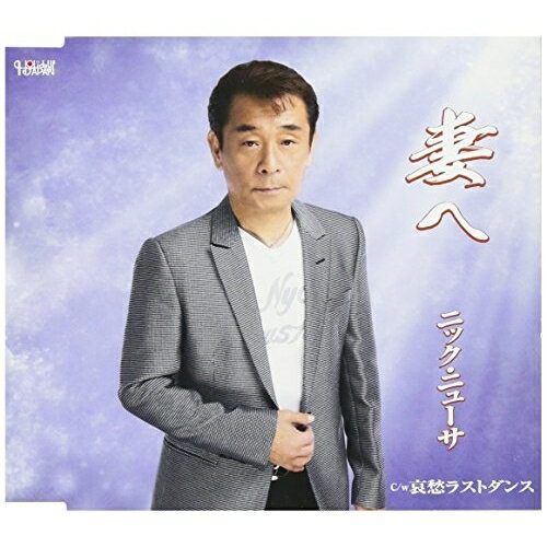 妻へ/哀愁ラストダンス (歌詞付)ニック・ニューサニックニューサ にっくにゅーさ　発売日 : 2017年5月24日　種別 : CD　JAN : 4988001776895　商品番号 : TJCH-15554【商品紹介】伊藤美和作詞/秋浩二作曲によるシングル。【収録内容】CD:11.妻へ2.哀愁ラストダンス3.妻へ(オリジナルカラオケ)4.哀愁ラストダンス(オリジナルカラオケ)