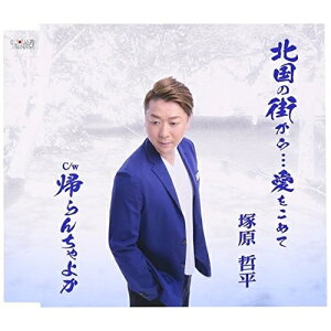 CD / 塚原哲平 / 北国の街から…愛をこめて/帰らんちゃよか (歌詞付) / TJCH-15556
