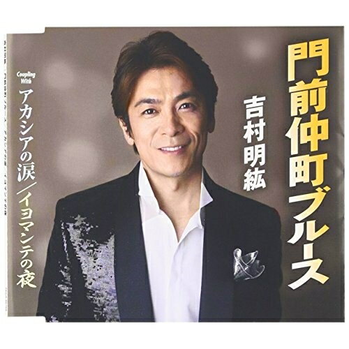 CD / 吉村明紘 / 門前仲町ブルース/アカシアの涙/イヨ