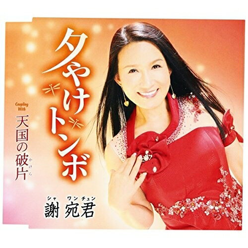CD / 謝宛君 / 夕やけトンボ/天国の破片 (歌詞付) / TKCA-90813