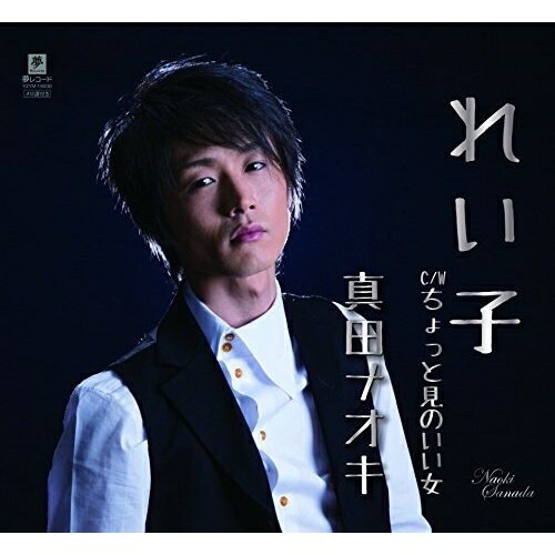 CD / 真田ナオキ / れい子 C/W ちょっと見のいい女 / YZYM-15030