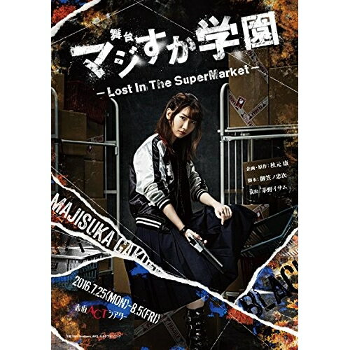 楽天サプライズWEBBD / 趣味教養 / 舞台「マジすか学園」〜Lost In The SuperMarket〜（Blu-ray） （本編ディスク+特典ディスク） / AKB-D2337