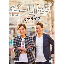 DVD / 趣味教養 / だーりんずベストネタ集「カツライブ」 / ANSB-55234