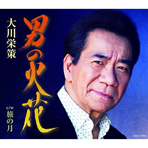 CD / 大川栄策 / 男の火花 C/W 旅の月 歌詞付 / COCA-17489