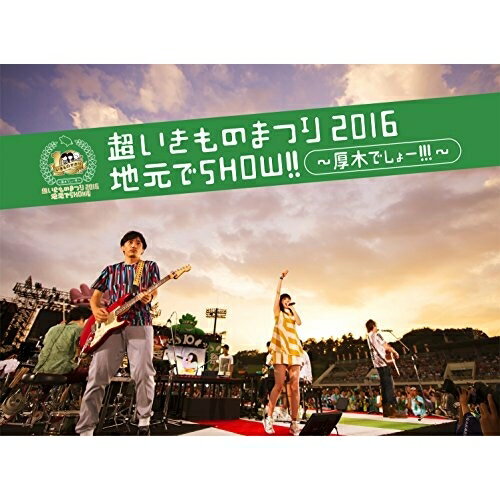 BD / いきものがかり / 超いきものまつり2016 地元でSHOW!! ～厚木でしょー!!!～(Blu-ray) (通常版) / ESXL-106