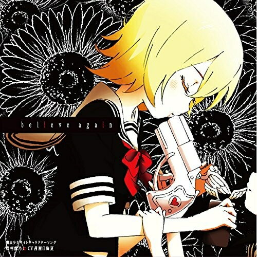 魔法少女サイトキャラクターソング 「believe again」奴村露乃□CV茜屋日海夏ヤツムラツユノシーブイアカネヤヒミカ やつむらつゆのしーぶいあかねやひみか　発売日 : 2018年6月20日　種別 : CD　JAN : 4562475278767　商品番号 : EYCA-11876【商品紹介】それは魔法の力を秘めた”ステッキ”を手に入れた少女たちの、友情と青春、そして運命を変える戦いの記録。TVアニメ『魔法少女サイト』のキャラクターソング。本作は、奴村露乃(CV:茜屋日海夏)を収録。【収録内容】CD:11.believe again2.あたしがいなくても3.believe again(instrumental)4.あたしがいなくても(instrumental)