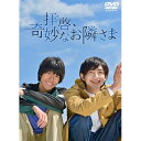 【取寄商品】DVD / 国内TVドラマ / 拝啓、奇妙なお隣さま / HPBR-2400