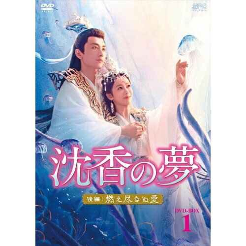 【取寄商品】DVD / 海外TVドラマ / 沈香の夢:後編〜燃え尽きぬ愛〜 DVD-BOX1 / OPSD-B864