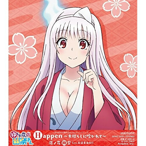 CD / 湯ノ花幽奈(CV.島袋美由利) / Happen〜木枯らしに吹かれて〜 / SVWC-70351