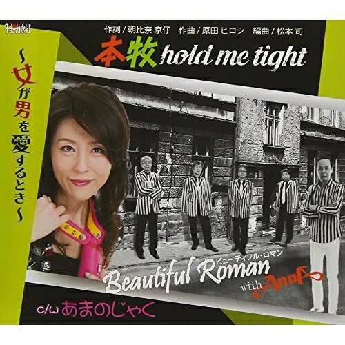 CD / ビューティフル・ロマン with AnnA / 本牧hold me tight〜女が男を愛するとき〜/あまのじゃく / TJCH-15590