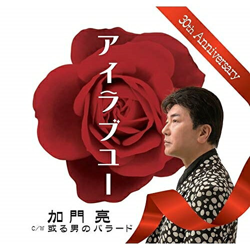 CD / 加門亮 / アイラブユー/或る男のバラード (歌詞付) / TJCH-15598