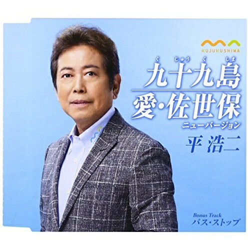 CD / 平浩二 / 九十九島/愛・佐世保 ニューバージョン