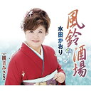 風鈴酒場/観音みさき (歌詞付)水田かおりミタカオリ みたかおり　発売日 : 2016年12月07日　種別 : CD　JAN : 4988008241143　商品番号 : TKCA-90861【商品紹介】抜群の歌唱力と軽やかなフットワークで全国を歌唱キャンペーンで飛び回り、その歌唱力の高さと持ち前の明るさが各地で大好評!水田かおり通算20枚面となるシングル。寂れた裏道にひっそりと構える、人情味あふれる小さな居酒屋を舞台に、水田本人の人柄を居酒屋のおかみに見立てた物語。【収録内容】CD:11.風鈴酒場2.観音みさき3.風鈴酒場(オリジナルカラオケ)4.観音みさき(オリジナルカラオケ)5.風鈴酒場(半音下げカラオケ)6.観音みさき(半音下げカラオケ)