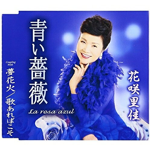 楽天サプライズWEBCD / 花咲里佳 / 青い薔薇（La rosa azul）/夢花火/歌あればこそ （歌詞付） / TKCA-90882