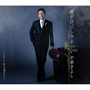 CD / 中条きよし / 煙が目にしみる/愛は過ぎ去り (歌詞付) / TKCA-90884