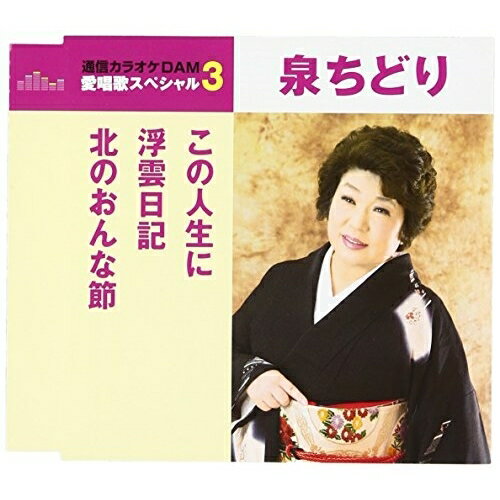 CD / 泉ちどり / この人生に/浮雲日記/北のおんな節 (歌詞付) (スペシャルプライス盤) / TKCA-90914