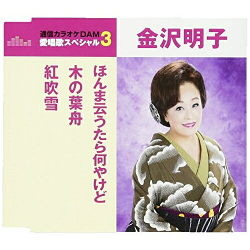 CD / 金沢明子 / ほんま云うたら何やけど/木の葉舟/紅吹雪 (歌詞付) (スペシャルプライス盤) / TKCA-90936