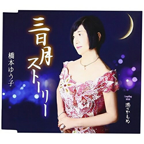 三日月ストーリー/港のかもめ (歌詞付)橋本ゆう子ハシモトユウコ はしもとゆうこ　発売日 : 2016年11月02日　種別 : CD　JAN : 4988008240245　商品番号 : TKCY-99263【収録内容】CD:11.三日月ストーリー2.港のかもめ3.三日月ストーリー(オリジナル・カラオケ)4.港のかもめ(オリジナル・カラオケ)5.三日月ストーリー(一般用・カラオケ)6.港のかもめ(一般用・カラオケ)