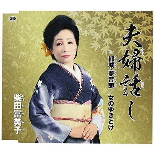 夫婦話し/都城・夢音頭/女のゆきどけ (歌詞付)柴田富美子シバタトミコ しばたとみこ　発売日 : 2016年11月30日　種別 : CD　JAN : 4988008241044　商品番号 : TKCY-99264【商品紹介】宮城県都城市在住の歌手、柴田富美子初のメジャー盤。青木路子作詞/笠間千保子作曲によるシングル。【収録内容】CD:11.夫婦話し2.都城・夢音頭3.女のゆきどけ4.夫婦話し(オリジナルカラオケ)5.都城・夢音頭(オリジナルカラオケ)6.女のゆきどけ(オリジナルカラオケ)