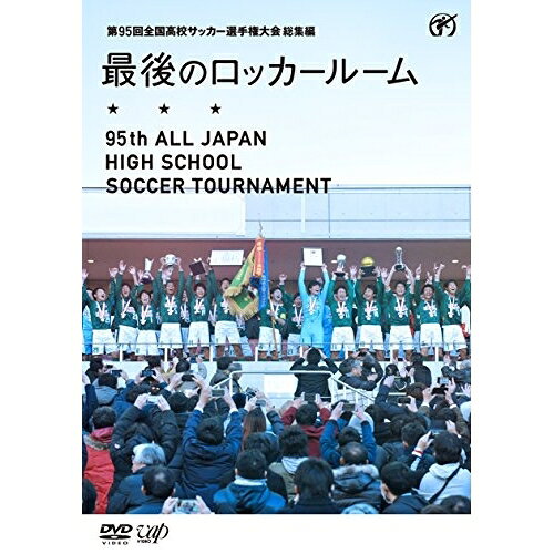 DVD / スポーツ / 第95回 全国高校サッカー選手権大会 総集編 最後のロッカールーム / VPBH-14589
