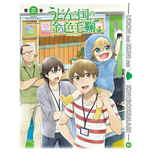 乐天商城 - BD / TVアニメ / テレビアニメーション うどんの国の金色毛鞠 第三巻(Blu-ray) / VPXY-71491