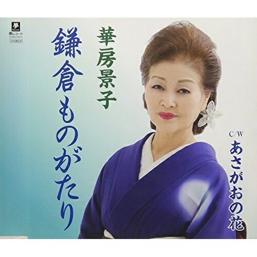 鎌倉ものがたり C/W あさがおの花華房景子ハナブサケイコ はなぶさけいこ　発売日 : 2018年7月11日　種別 : CD　JAN : 4589935170713　商品番号 : YZYM-15071【商品紹介】「木曽川旅情」に続く第2弾は、鎌倉をテーマにした作品で勝負。【収録内容】CD:11.鎌倉ものがたり2.あさがおの花3.鎌倉ものがたり(オリジナル・カラオケ)4.あさがおの花(オリジナル・カラオケ)
