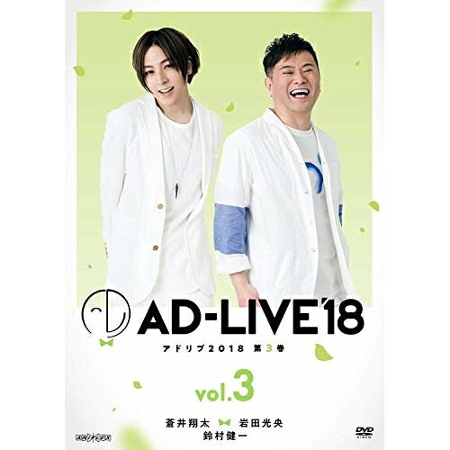 「AD-LIVE 2018」第3巻(蒼井翔太×岩田光央×鈴村健一)趣味教養蒼井翔太、岩田光央、鈴村健一　発売日 : 2019年3月27日　種別 : DVD　JAN : 4534530112743　商品番号 : ANSB-10125