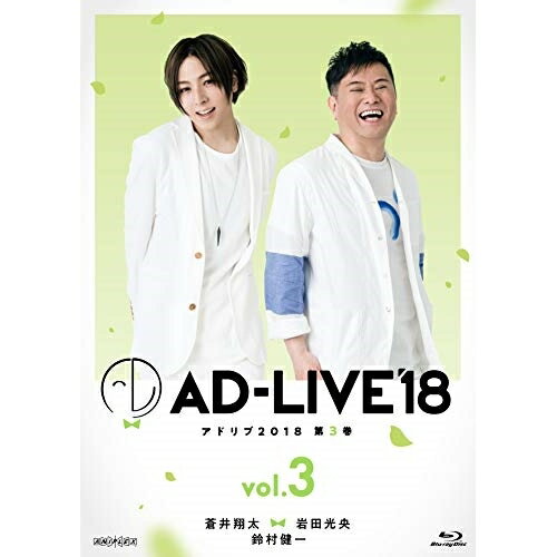 BD / 趣味教養 / 「AD-LIVE 2018」第3巻(蒼井翔太×岩田光央×鈴村健一)(Blu-ray) / ANSX-10125