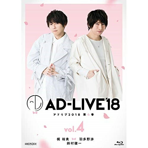 BD / 趣味教養 / 「AD-LIVE 2018」第4巻(梶裕貴×羽多野渉×鈴村健一)(Blu-ray) / ANSX-10127