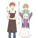 DVD / OVA / 衛宮さんちの今日のごはん 2 (完全生産限定版) / ANZB-12372