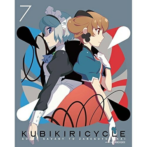 クビキリサイクル 青色サヴァンと戯言遣い 7 (完全生産限定版)OVA西尾維新、梶裕貴、悠木碧、嶋村侑、渡辺明夫、梶浦由記　発売日 : 2017年8月30日　種別 : DVD　JAN : 4534530096746　商品番号 : ANZB-13607