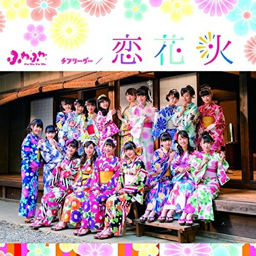 チアリーダー/恋花火 (通常盤)ふわふわフワフワ ふわふわ　発売日 : 2017年6月14日　種別 : CD　JAN : 4988064167746　商品番号 : AVCD-16774【商品紹介】メンバーは個々でもnicola、ニコ☆プチ、LOVE berry、なかよし専属モデルや、おはスタのおはガール、ポンキッキーズのシスターラビッツとして活動する、日本有線大賞新人賞を授賞したフリフリの衣装を身にまとう18人組グループ『ふわふわ』(from 原宿駅前パーティーズ)の通算4枚目のシングルが発売決定!【収録内容】CD:11.チアリーダー2.恋花火3.チアリーダー(Instrumental)4.恋花火(Instrumental)