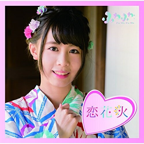 楽天サプライズWEBCD / ふわふわ / チアリーダー/恋花火 （通常盤/谷野有沙ソロジャケットver） / AVCD-16783