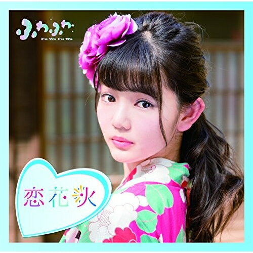 楽天サプライズWEBCD / ふわふわ / チアリーダー/恋花火 （通常盤/平塚日菜ソロジャケットver） / AVCD-16787