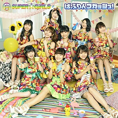 CD / SUPER☆GiRLS / ばぶりんスカッシュ! (初回生産限定盤) / AVCD-39425