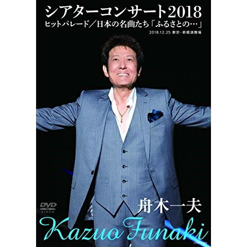 DVD / 舟木一夫 / 舟木一夫シアターコンサート2018 ヒットパレード/日本の名曲たち「ふるさとの…」 / COBA-7065