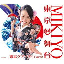 CD / MIKIYO / 東京夢舞台 / COCA-17564