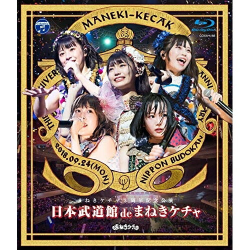 BD / まねきケチャ / 日本武道館 de まねきケチャ(Blu-ray) / COXA-1168