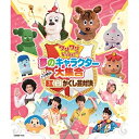 ワンワンといっしょ! 夢のキャラクター大集合 いざ勝負!紅白かくし芸対決(Blu-ray)キッズシュッシュ、ポッポ、なお、せいや、けっさくくん、オフロスキー、サボさん、コッシー ワンワン、ジャンジャン、ワンワン、ジャンジャン シュッシュ、ポッポ、なお、せいや、せいや、シュッシュ、なお、ポッポ、かぞえてんぐ、ゆきちゃん、ワンワン、うーたん、ワンワン発売日：2018年6月20日品　 種：BDJ　A　N：4549767040738品　 番：COXB-1154収録内容BD:11.みんながあつまれば2.がんばれ がんば!(2018夢のキャラクター大集合バージョン)3.やってみYo!4.☆ピンクドラゴンのでんせつ5.かぞえてんぐがやってきた6.のりものステーション7.ワンダホー☆パワー(2018夢のキャラクター大集合バージョン)8.じゃんじゃん!ジャンプ!!9.ワンワン・ジャンジャンの もうすぐはじまるよ!(ライブビューイングスペシャル映像)(特典映像1)10.ワンワン・ジャンジャンといっしょに 「わ〜お!」であそぼう!(ライブビューイングスペシャル映像)(特典映像1)11.なお・せいや レオレオ駅 転勤のあいさつ(「おとうさんといっしょ」レオてつコンサート in 太子町)(特典映像2)12.ながれぼし(未放送映像)(「おとうさんといっしょ」レオてつコンサート in 太子町)(特典映像2)