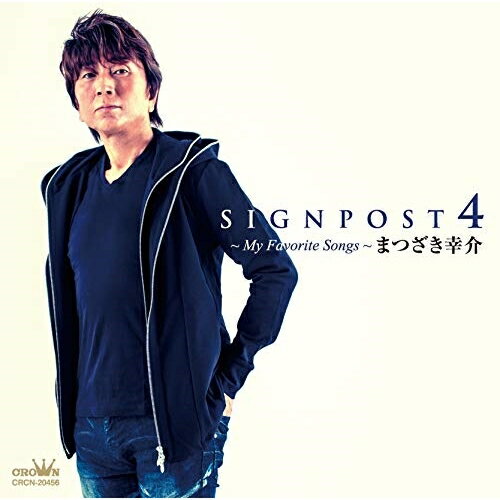 CD / まつざき幸介 / SIGNPOST 4 ～My Favorite Songs～ / CRCN-20456