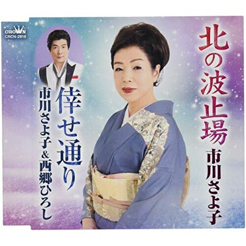 CD / 市川さよ子 / 北の波止場/倖せ通り / CRCN-2816