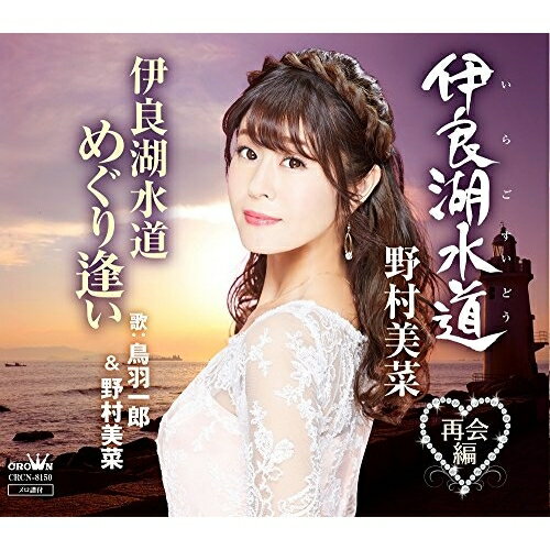 Rakuten - CD / 野村美菜 / 伊良湖水道/伊良湖水道 めぐり逢い / CRCN-8150