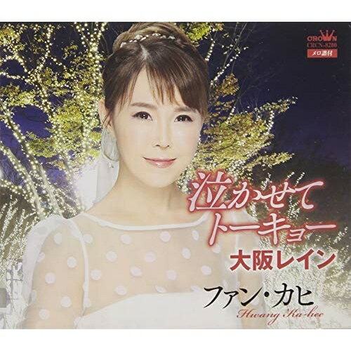 CD / ファン・カヒ / 泣かせてトーキョー/大阪レイン / CRCN-8200