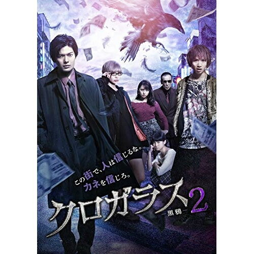 DVD / 邦画 / クロガラス2 (通常版) / EYBF-12378