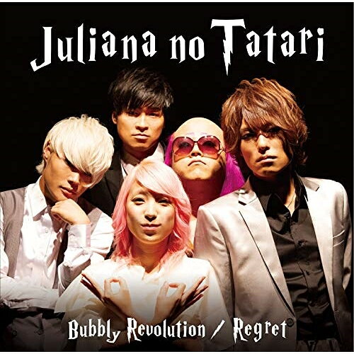 CD / ジュリアナの祟り / バブリー革命〜ばんばんバブル〜/リグレット (いかにもメジャー盤) / QAAQ-20002